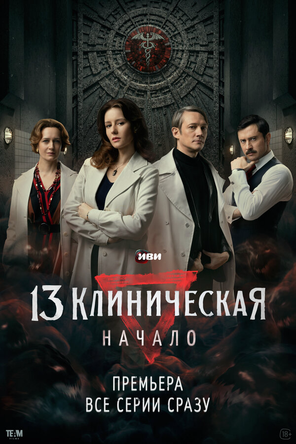 Смотреть 13 клиническая. Начало онлайн бесплатно в HD качестве на русском языке